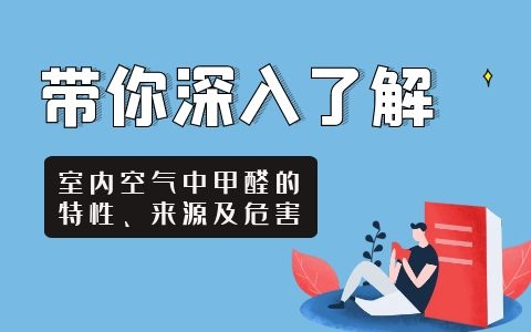 帶你深入了解一下室內(nèi)空氣中甲醛的特性、來源及危害