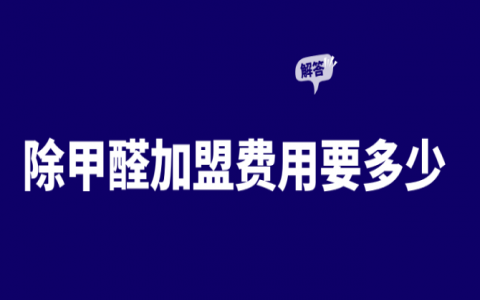 只學習專業除甲醛技術培訓知識，培訓費高不高？
